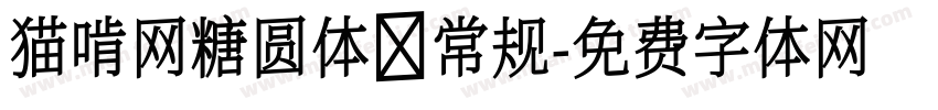 猫啃网糖圆体 常规字体转换
